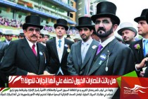 هل باتت انتصارات الخيول تصنف على أنها إنجازات للدولة !؟