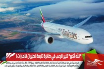 "الله أكبر" تثير الرعب في طائرة تابعة لطيران الإمارات !