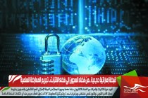 قبضة إماراتية حديدية ..من فضاء السجون إلى فضاء الانترنت.. تجريم المعارضة السلمية