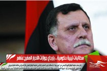 مطالبات ليبية حكومية للسلطات الإماراتية بإرجاع جوازات الأحرار المفرج عنهم