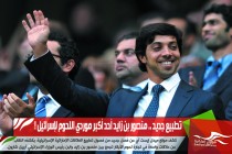 تطبيع جديد .. منصور بن زايد أحد أكبر موردي اللحوم لإسرائيل !