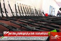 إحصائية للأمم المتحدة .. الإمارات من أقل الدول شفافية في صفقات السلاح