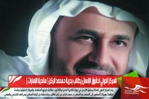المركز الدولي لحقوق الإنسان يطالب بحرية د.محمد الركن ( مانديلا الإمارات )