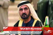 هل سيضع محمد بن راشد حدا لتجاوزات امن الدولة ؟