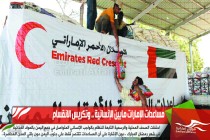 مساعدات الإمارات مابين الإنسانية .. وتكريس الانقسام