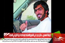 خليفة المعمري .. مثال جديد على القمع والاستبداد ومصادرة حرية الرأي في الإمارات