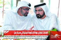 الإمارات تعارض عودة الحكومة اليمنية إلى مدينة عدن