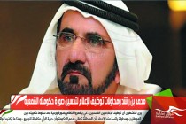 محمد بن راشد ومحاولات توظيف الإعلام لتحسين صورة حكومته القمعية