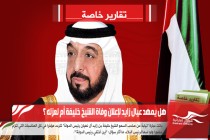 هل يمهد عيال زايد لإعلان وفاة الشيخ خليفة أم لعزله ؟