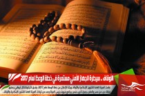 الأوقاف .. سيطرة الجهاز الأمني مستمرة في خطة الوعظ لعام 2017