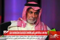 عودة حساب د.عبدالله النفسي للتغريد والاتهامات تطال شخصيات إماراتية والطرف (دحلان)
