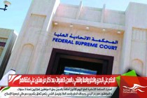 الحكم على البحري والحلو والملا والشحي بالسجن 3 سنوات بعد أكثر من سنتين على اعتقالهم