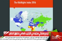 تراجع إماراتي مخيف في الترتيب العالمي لحقوق الطفل