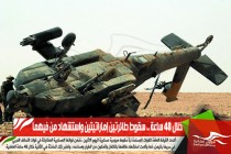 خلال 48 ساعة .. سقوط طائرتين إماراتيتين واستشهاد من فيهما
