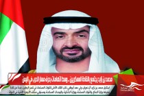 محمد بن زايد يجتمع بالقادة العسكريين .. وسط اتهامات بحرف مسار الحرب في اليمن