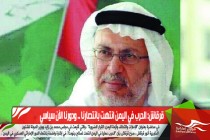 قرقاش: الحرب في اليمن انتهت بانتصارنا .. ودورنا الآن سياسي