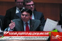 الإمارات تساهم بفوز إسرائيل بترؤس اللجنة القانونية في الأمم المتحدة