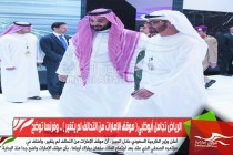 الرياض تجامل أبوظبي ( موقف الإمارات من التحالف لم يتغير ) .. وفرنسا توضح