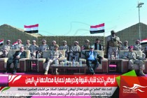 أبوظبي تجند شباب شبوة وتدربهم لحماية مصالحها في اليمن