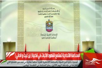 المحكمة الاتحادية تستمع لشهود الإثبات في قضية ( بن غيث و الدقي )