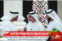 محمد بن زايد يتسلم رواية ( ريتاج ) ويؤكد مواجهته للخطابات الفكرية