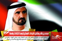 محمد بن راشد يستقبل القيادات العسكرية وسط انتقادات واسعة