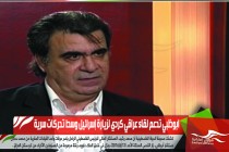 ابوظبي تدعم لقاء عراقي كردي لزيارة إسرائيل وسط تحركات سرية