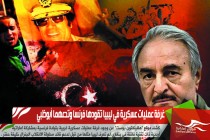 غرفة عمليات عسكرية في ليبيا تقودها فرنسا وتدعهما أبوظبي