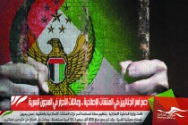 دعم اسر الجنائيين في المنشآت الإصلاحية .. وعائلات الأحرار في السجون السرية