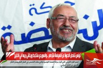 تونس تفصل الدعوة عن السياسة فتزدهر .. والسويدي متخبط ويخشى ربيعا في الخليج