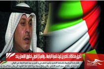 تأجيل محاكة د. ناصر بن غيث للمرة الرابعة .. والمركز الدولي لحقوق الإنسان يندد