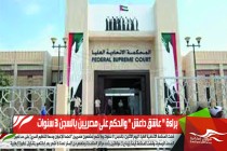 براءة " عاشق داعش " والحكم على مصريين بالسجن 3 سنوات