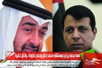 فساد محمد بن زايد ومستشاره محمد دحلان وحصان طراودة .. وثائق خطيرة