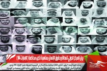 بيان المركز الدولي للعدالة وحقوق الإنسان بمناسبة ذكرى محاكمة ( الإمارات 94 )