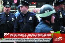 الشرطة الأمريكية تعتدي على مواطن إماراتي .. و (كير) المصنف إرهابياً ينصره