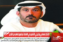 التنكر لمعلمي وخريجي التعليم في الإمارات وتعويضهم من الأردن