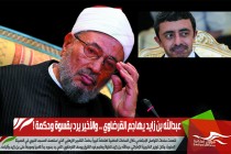 عبدالله بن زايد يهاجم القرضاوي .. والأخير يرد بقسوة وحكمة !