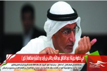 في خطوة جريئة : عبد الخالق عبد الله يطالب بن زايد برد اعتبار منظمة ( كير )