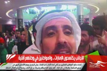 الأجانب يكتسحون الإمارات .. والمواطنين في وطنهم أقلية