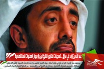 عبد الله بن زايد في مأزق .. تسجيلات لفتاوى الشيخ ابن باز بجواز العمليات الاستشهادية