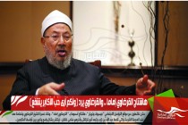 هاشتاج القرضاوي إماما .. والقرضاوي يرد ( ولَكمْ أرى حُبَّ الأكابرِ يشفَعُ )