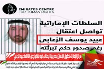 مركز الإمارات لحقوق الإنسان يصدر بيانا يطالب فيه بالإفراج عن الناشط عبيد الزعابي