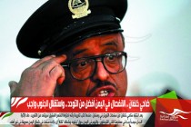 ضاحي خلفان .. الانفصال في اليمن أفضل من التوحد .. واستقلال الجنوب واجب