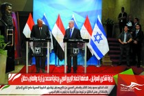 زيارة شكري لإسرائيل .. هدفها إخماد الربيع العربي برعاية محمد بن زياد والهارب دحلان