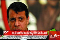 فيديو .. دحلان يمثل الإمارات في ندوة يحرّض فيها الدول الأوروبية على تركيا