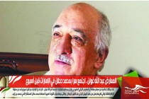 المعارض عبد الله غولن . اجتمع سرا بمحمد دحلان في الإمارات قبل أسبوع