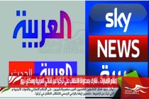 إعلام الإمارات .. شارك بمحاولة الانقلاب على تركيا عبر قناتي العربية وسكاي نيوز