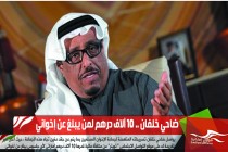 ضاحي خلفان .. 10 آلاف درهم لمن يبلغ عن إخواني