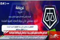 المركز الدولي للعدالة يدعو الحقوقيين للتوقيع على عريضة .. الحرية لمعتقلي الرأي بدولة الإمارات العربية المتحدة