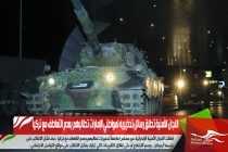 اللجان الأمنية تطلق رسائل تحذيريه لمواطني الإمارات تطالبهم بعدم التعاطف مع تركيا